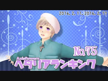 AxisPowersヘタリアランキング　№75（2/11～2/17）