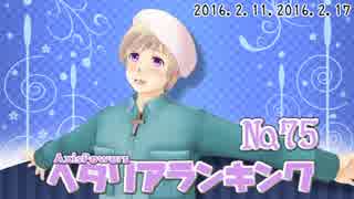AxisPowersヘタリアランキング　№75（2/11～2/17）