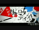 【アイメカ】カゲロウデイズ【歌って演じてみた】
