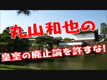 自民党丸山発言は天皇皇室に対する冒瀆である！！