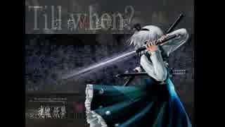 【東方妖々夢】　広有射怪鳥事　～ Till When?　【midi版】