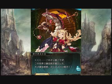 グランブルーファンタジー　カリオストロ　フェイトエピソード1