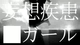 妄想疾患■ガール　歌ってみた　♠燕．