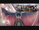 【実況】巨人を駆逐するお仕事【進撃の巨人】＃３