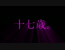 【rr】十七歳。【ビッグバンド】