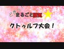 【CoC】どきっ！まるごと狂気☆お嬢様だらけのクトゥルフ大会！ OP