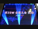 アルスの第39回全国大会三人打ち