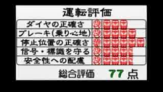 伝説の神ゲー 『電車でGO!64』 を実況プレイ Part5