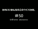 かわいいおんなのこのつくりかた。#050