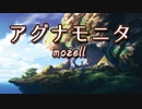 アグナモニタ／mozell