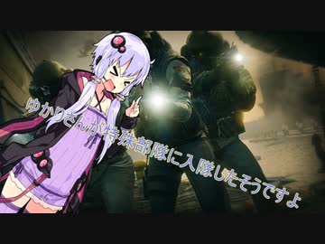 ゆかりさんが特殊部隊に入隊したそうですよ part１