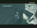 再生数１０の道程は遠い【アサシンクリード】パート２その１３