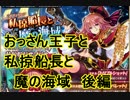 【アイギス実況85話】おっさん王子と私掠船長と魔の海域　後編