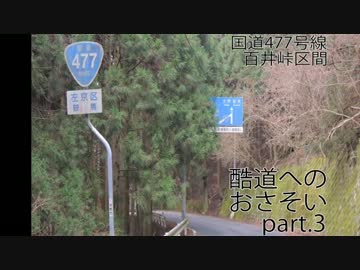 酷道へのおさそい　～国道477号百井峠～