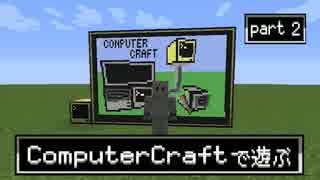 【Minecraft】ComputerCraftで遊ぶシリーズ【ゆっくり実況】part2