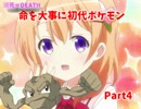 【瀕死＝DEATH】　命を大事に初代ポケモン縛りプレイ　Part4　【実況】