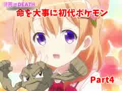 【瀕死＝DEATH】　命を大事に初代ポケモン縛りプレイ　Part4　【実況】