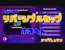 【Splatoon】第2回リバーシブルカップ　ホコ編【裏チーム：かなてん視点】