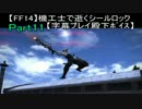 【FF14】機工士で逝くシールロックpart.11【字幕プレイ殿下ﾎﾞｲｽ】
