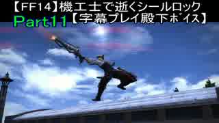 【FF14】機工士で逝くシールロックpart.11【字幕プレイ殿下ﾎﾞｲｽ】