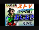 【ストV】 マツダ流でおしおき【その１】