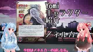 琴葉姉妹のYomiキャラクター解説【メネルカー】