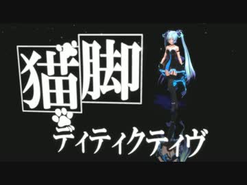 【MMD】TDA式ミクで『猫脚ディティクティヴ』
