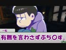 クズな六つ子のクトゥルフしんわ！Part.9 【おそ松さん×ＣｏＣ】