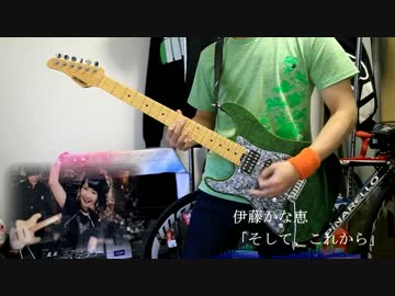 【カサナルケシキ】「そして、これから」を弾いてみたつもりです