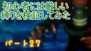 【新・世界樹の迷宮】初心者には厳しい縛りを検証してみたPart27