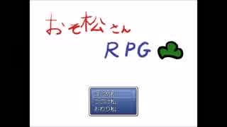 [RPG]おそ松さん[プレイ動画]part１松