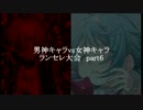 MUGEN凶悪 男神キャラ VS 女神キャラランセレ大会 part6