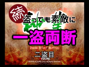 【神業】続・盗っても素敵に一盗両断 二盗目【ゆっくり実況】