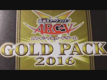 遊戯王まったり開封。GOLD PACK 2016　編