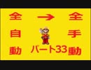 【スーパーマリオメーカー】全自動コースを全手動クリアする！【Part33】