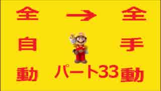 【スーパーマリオメーカー】全自動コースを全手動クリアする！【Part33】