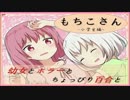 【実況】幼女とホラーと、ちょっぴり百合と。　-もちこさん- part1