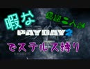 暇な馬鹿二人がPAYDAY2で(いける所まで)ステルス縛り