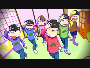 【MMDおそ松さん】「チョコ欲しいからシュガビタ踊ろうぜ」(再)