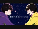 【おそ松さん人力】ジ/ェ/ミ/ニ【一松と十四松】