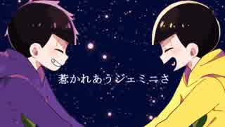 【おそ松さん人力】ジ/ェ/ミ/ニ【一松と十四松】