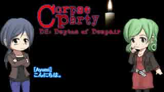 【日本語化】Corpse Party D2 : Depth of Despair【しました】