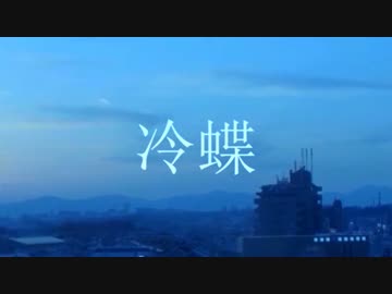 【RAP】冷蝶 -Suilen-