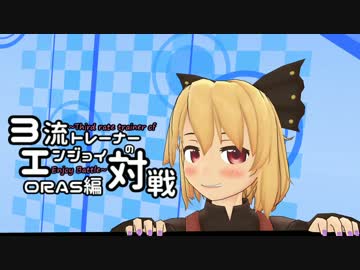 【ポケモンORAS】3流トレーナーのエンジョイ対戦ORAS編15