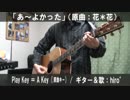 【コード譜あり】「あ～よかった」サビだけ弾き語り【演奏動画】