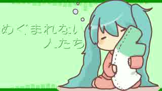 【初音ミク】めぐまれない人たち【オリジナル】