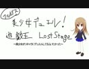 【フルボイス】美少女デュエル！遊戯王LostStage　第２話前編