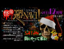 怪報★恐NAVI-コワナビ-【第３夜】2015.12.15