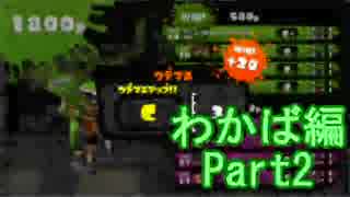 【スプラトゥーン】ブキ固定でウデマエS目指すPart2　わかば編2【実況】