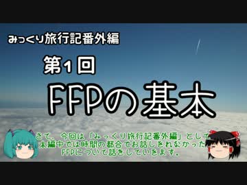 みっくり旅行記番外編１「FFP（マイレージ）の基本」